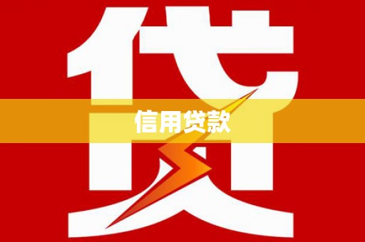 白云鄂博矿区信用贷款