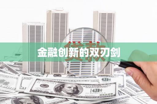 白云鄂博矿区金融创新的双刃剑