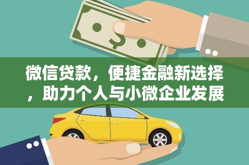 白云鄂博矿区微信贷款，便捷金融新选择，助力个人与小微企业发展