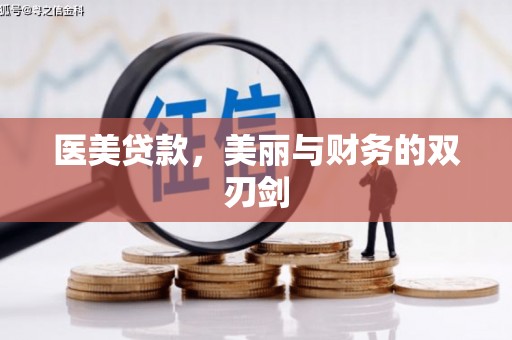 白云鄂博矿区医美贷款，美丽与财务的双刃剑
