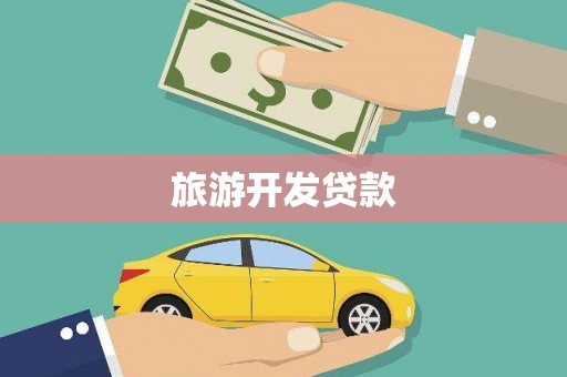 白云鄂博矿区旅游开发贷款