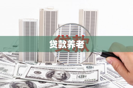 白云鄂博矿区贷款养老