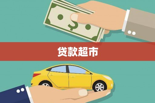 白云鄂博矿区贷款超市