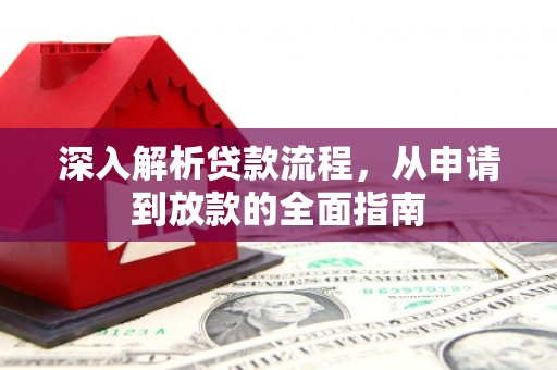 白云鄂博矿区深入解析贷款流程，从申请到放款的全面指南