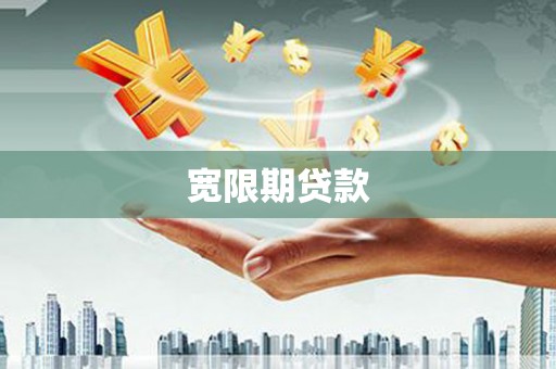 白云鄂博矿区宽限期贷款