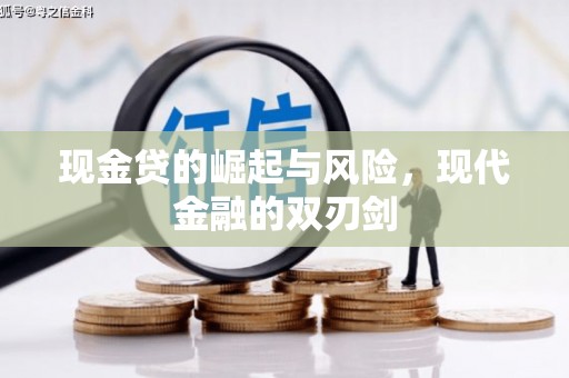白云鄂博矿区现金贷的崛起与风险，现代金融的双刃剑