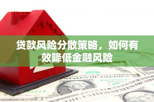 白云鄂博矿区贷款风险分散策略，如何有效降低金融风险