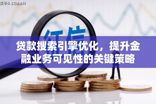 白云鄂博矿区贷款搜索引擎优化，提升金融业务可见性的关键策略