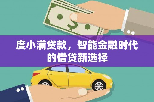 白云鄂博矿区度小满贷款，智能金融时代的借贷新选择