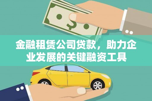 白云鄂博矿区金融租赁公司贷款，助力企业发展的关键融资工具