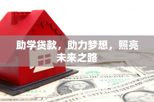 白云鄂博矿区助学贷款，助力梦想，照亮未来之路