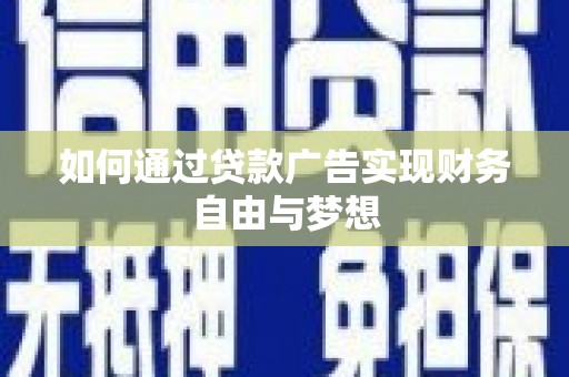 白云鄂博矿区如何通过贷款广告实现财务自由与梦想