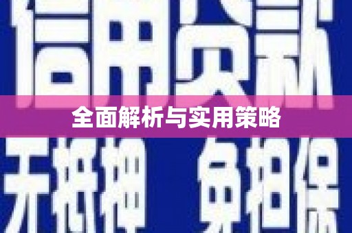 白云鄂博矿区全面解析与实用策略