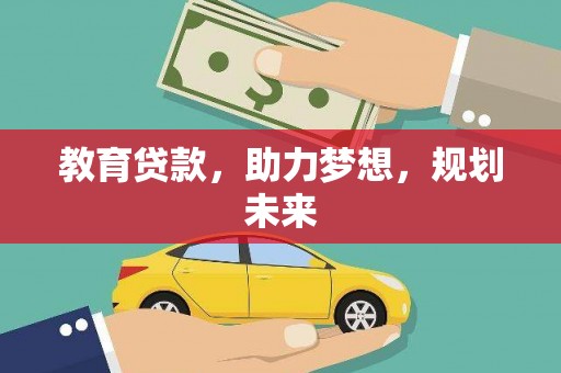 白云鄂博矿区教育贷款，助力梦想，规划未来