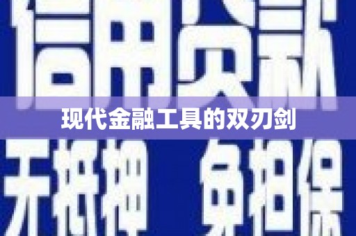 白云鄂博矿区现代金融工具的双刃剑