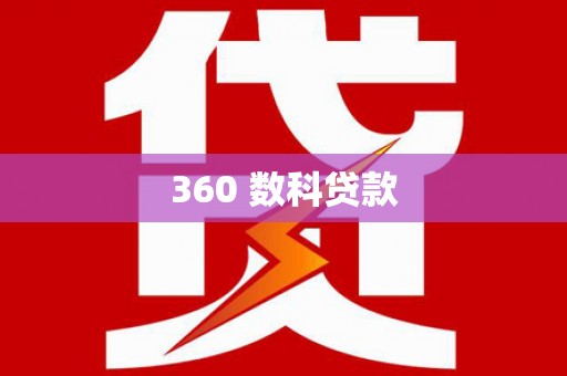 白云鄂博矿区360 数科贷款