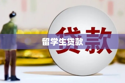 白云鄂博矿区留学生贷款