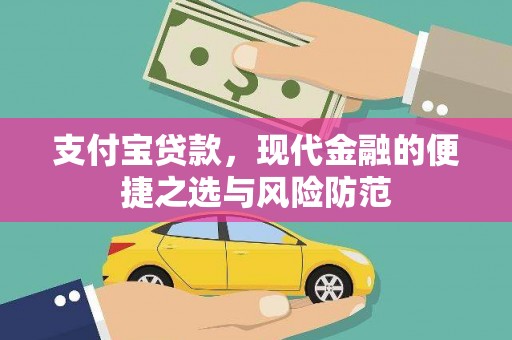 白云鄂博矿区支付宝贷款，现代金融的便捷之选与风险防范