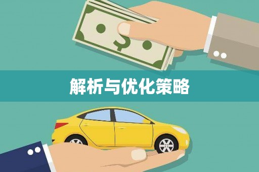 白云鄂博矿区解析与优化策略