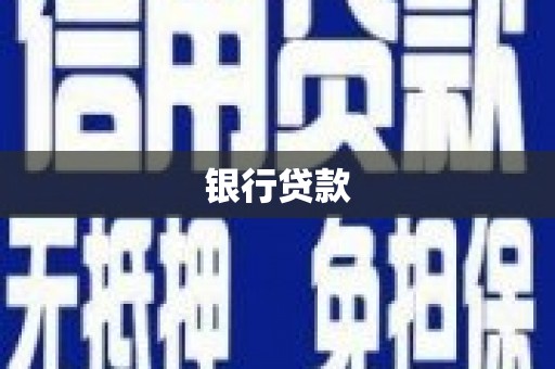 白云鄂博矿区银行贷款