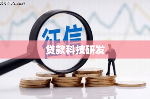 白云鄂博矿区贷款科技研发