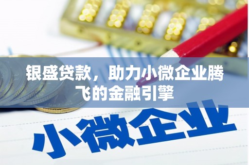 白云鄂博矿区银盛贷款，助力小微企业腾飞的金融引擎