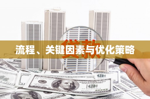 白云鄂博矿区流程、关键因素与优化策略