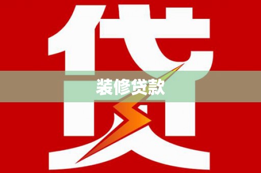 白云鄂博矿区装修贷款