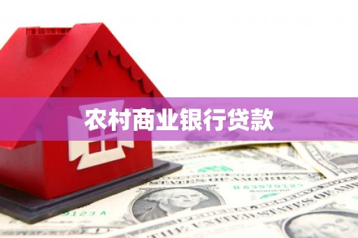 白云鄂博矿区农村商业银行贷款