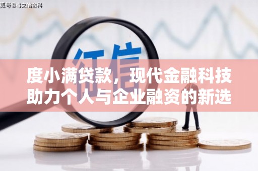 白云鄂博矿区度小满贷款，现代金融科技助力个人与企业融资的新选择