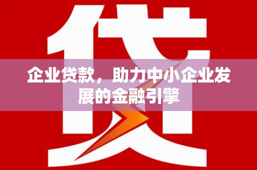 白云鄂博矿区企业贷款，助力中小企业发展的金融引擎