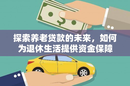 白云鄂博矿区探索养老贷款的未来，如何为退休生活提供资金保障