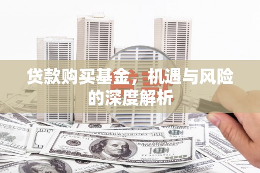 白云鄂博矿区贷款购买基金，机遇与风险的深度解析