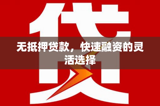 白云鄂博矿区无抵押贷款，快速融资的灵活选择