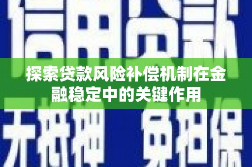 白云鄂博矿区探索贷款风险补偿机制在金融稳定中的关键作用
