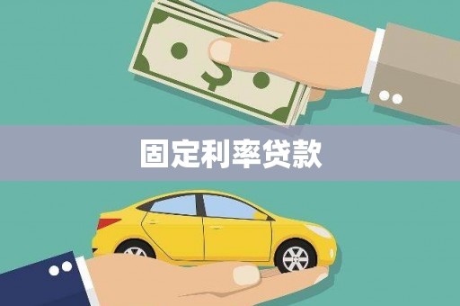 白云鄂博矿区固定利率贷款