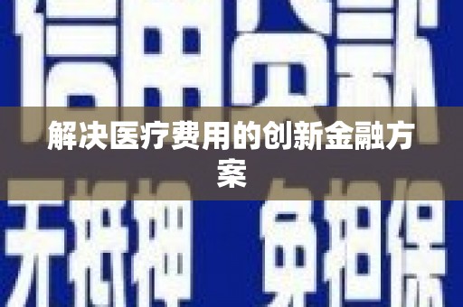 白云鄂博矿区解决医疗费用的创新金融方案
