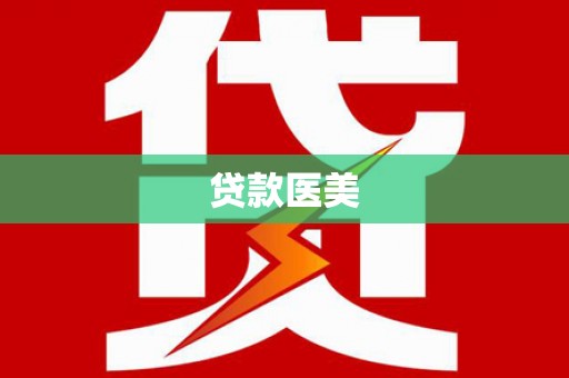 白云鄂博矿区贷款医美