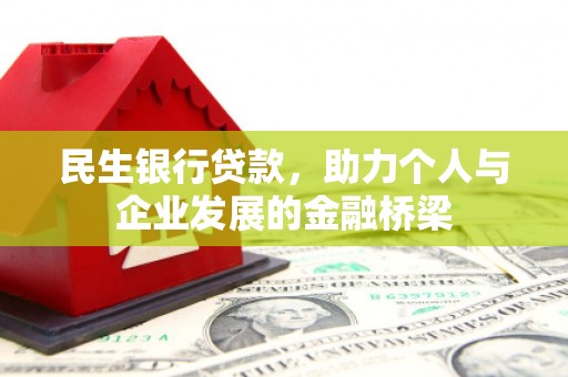 白云鄂博矿区民生银行贷款，助力个人与企业发展的金融桥梁