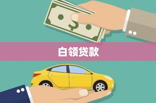 白云鄂博矿区白领贷款