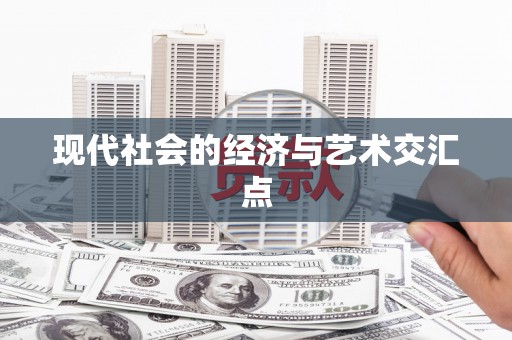 白云鄂博矿区现代社会的经济与艺术交汇点