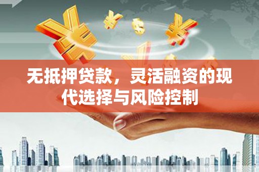 白云鄂博矿区无抵押贷款，灵活融资的现代选择与风险控制