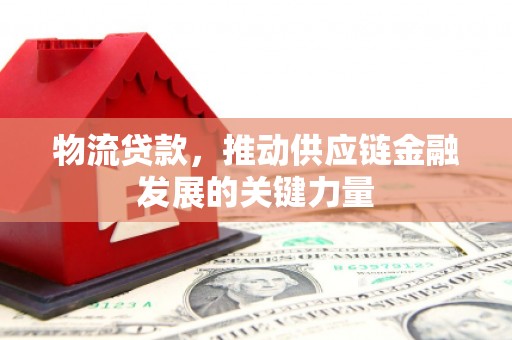 白云鄂博矿区物流贷款，推动供应链金融发展的关键力量