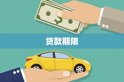 白云鄂博矿区贷款期限