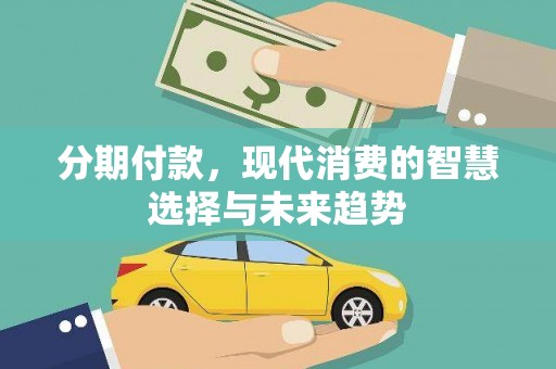 白云鄂博矿区分期付款，现代消费的智慧选择与未来趋势