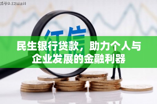 白云鄂博矿区民生银行贷款，助力个人与企业发展的金融利器
