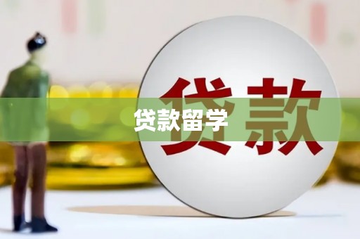 白云鄂博矿区贷款留学
