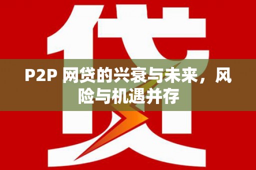 白云鄂博矿区P2P 网贷的兴衰与未来，风险与机遇并存