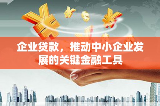 白云鄂博矿区企业贷款，推动中小企业发展的关键金融工具