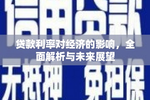 白云鄂博矿区贷款利率对经济的影响，全面解析与未来展望